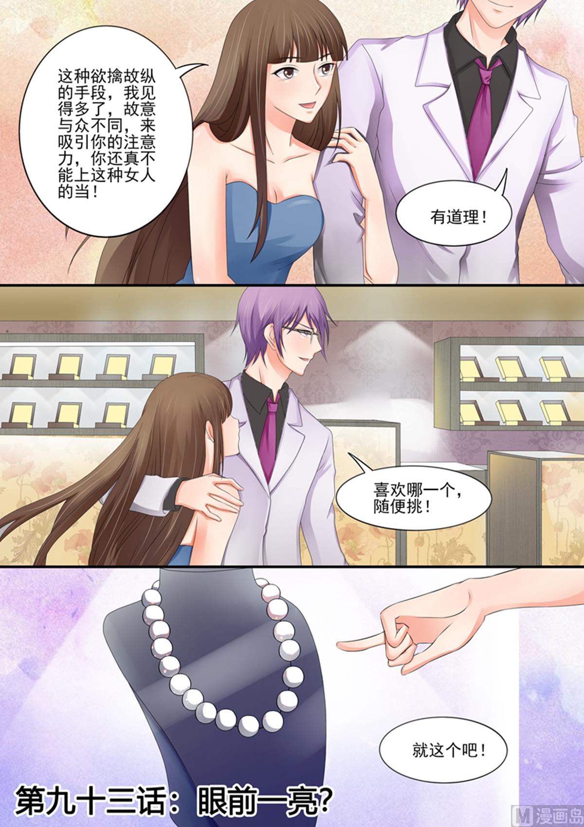 《美味甜妻要跑路》第93话眼前一亮 第1页