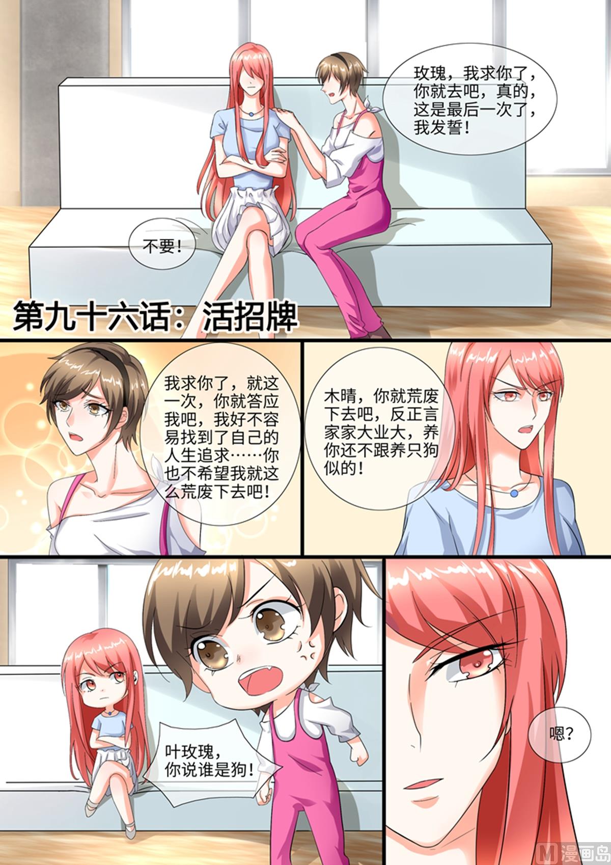 《美味甜妻要跑路》第96话活招牌 第1页