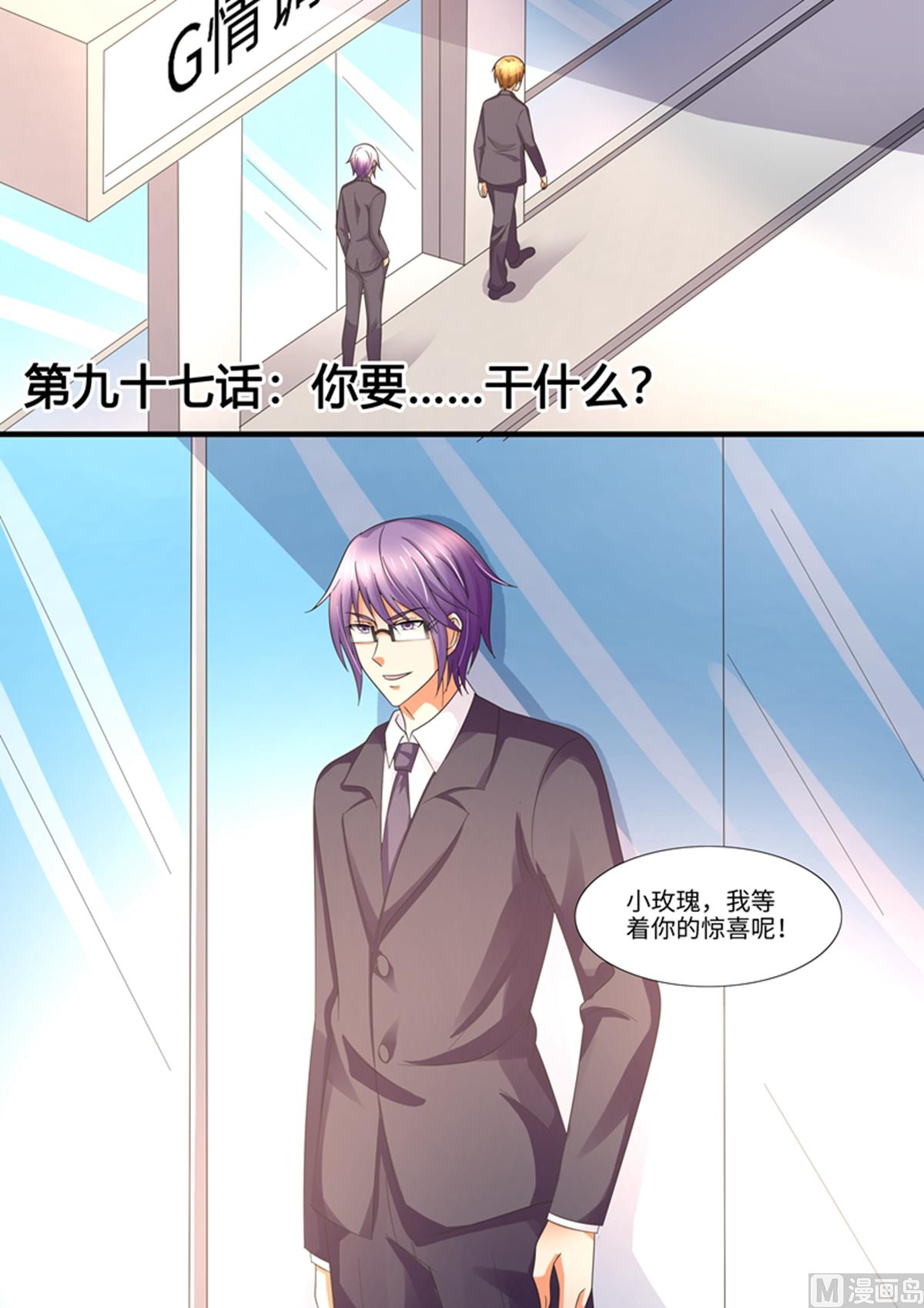 《美味甜妻要跑路》第97话你要干什么？ 第1页