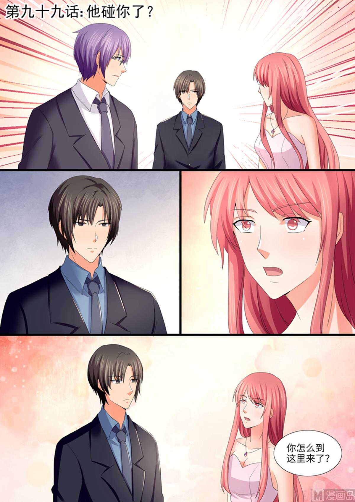 《美味甜妻要跑路》第99话他碰你了？ 第1页