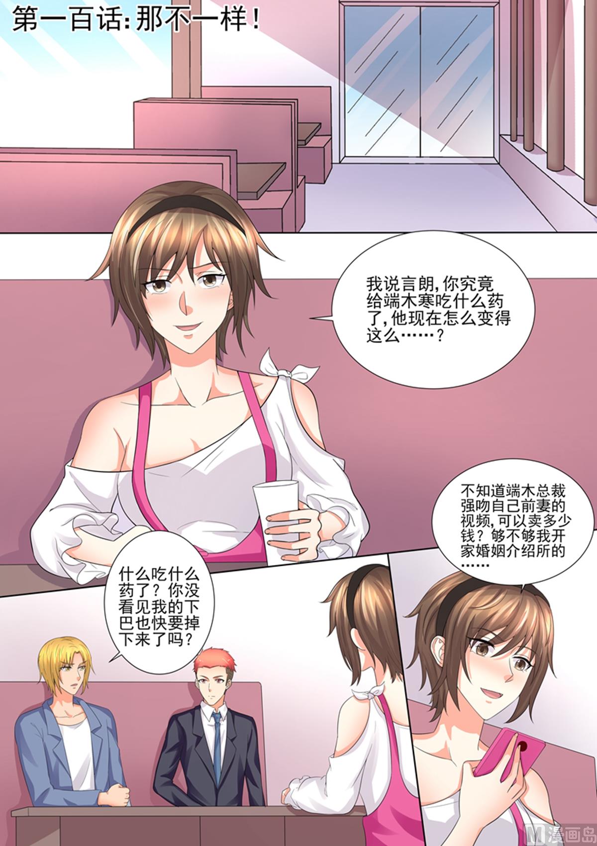 《美味甜妻要跑路》第100话那不一样 第1页