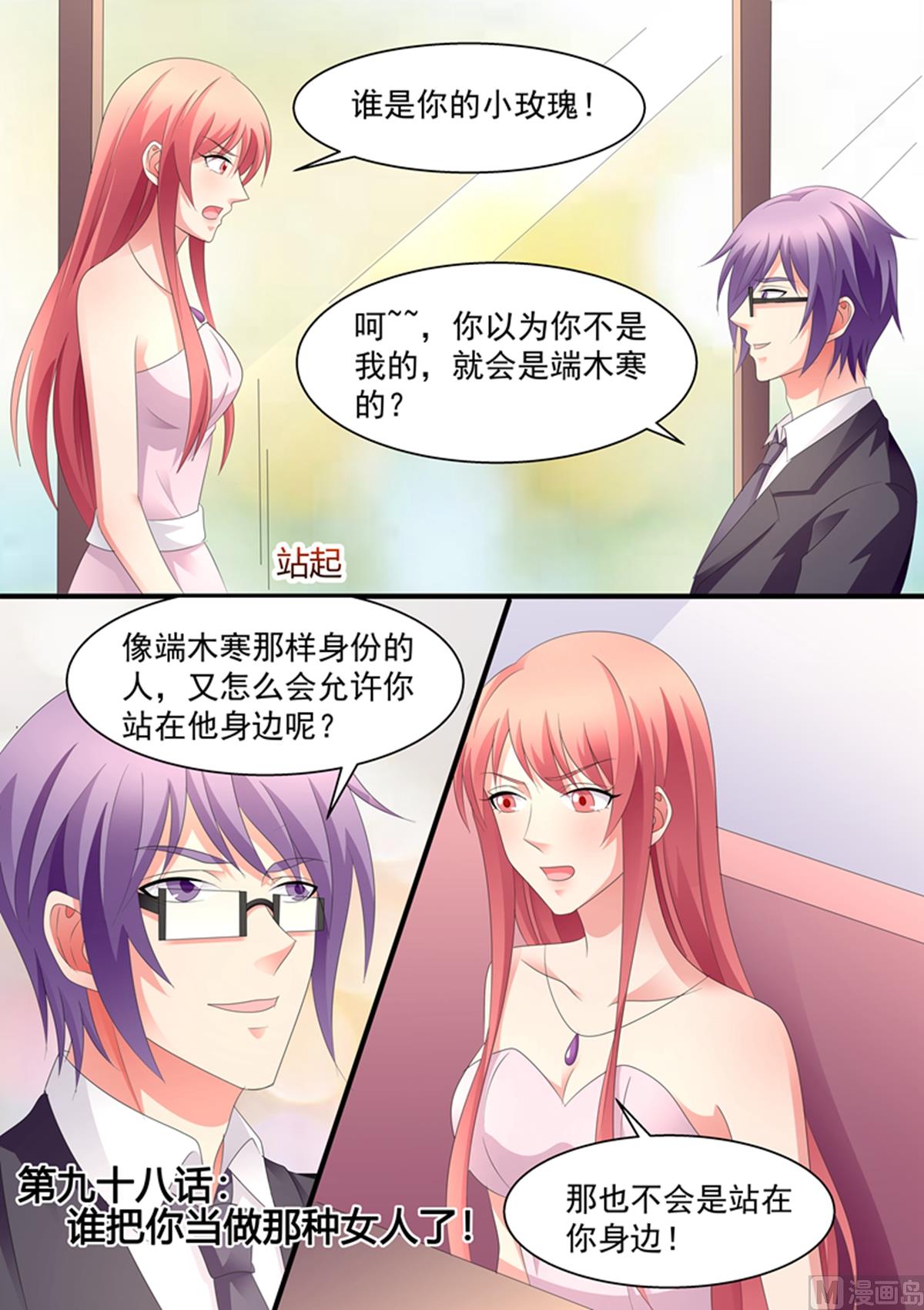 《美味甜妻要跑路》第98话谁把你当那种女人了？ 第1页