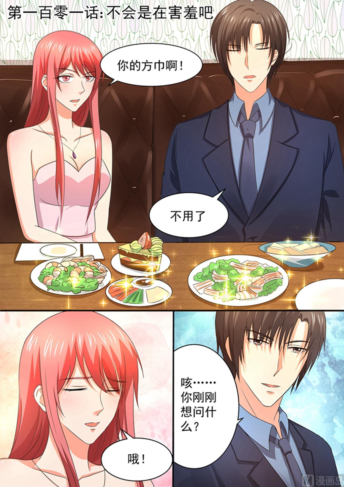 《美味甜妻要跑路》第101话不会是在害羞吧？ 第1页