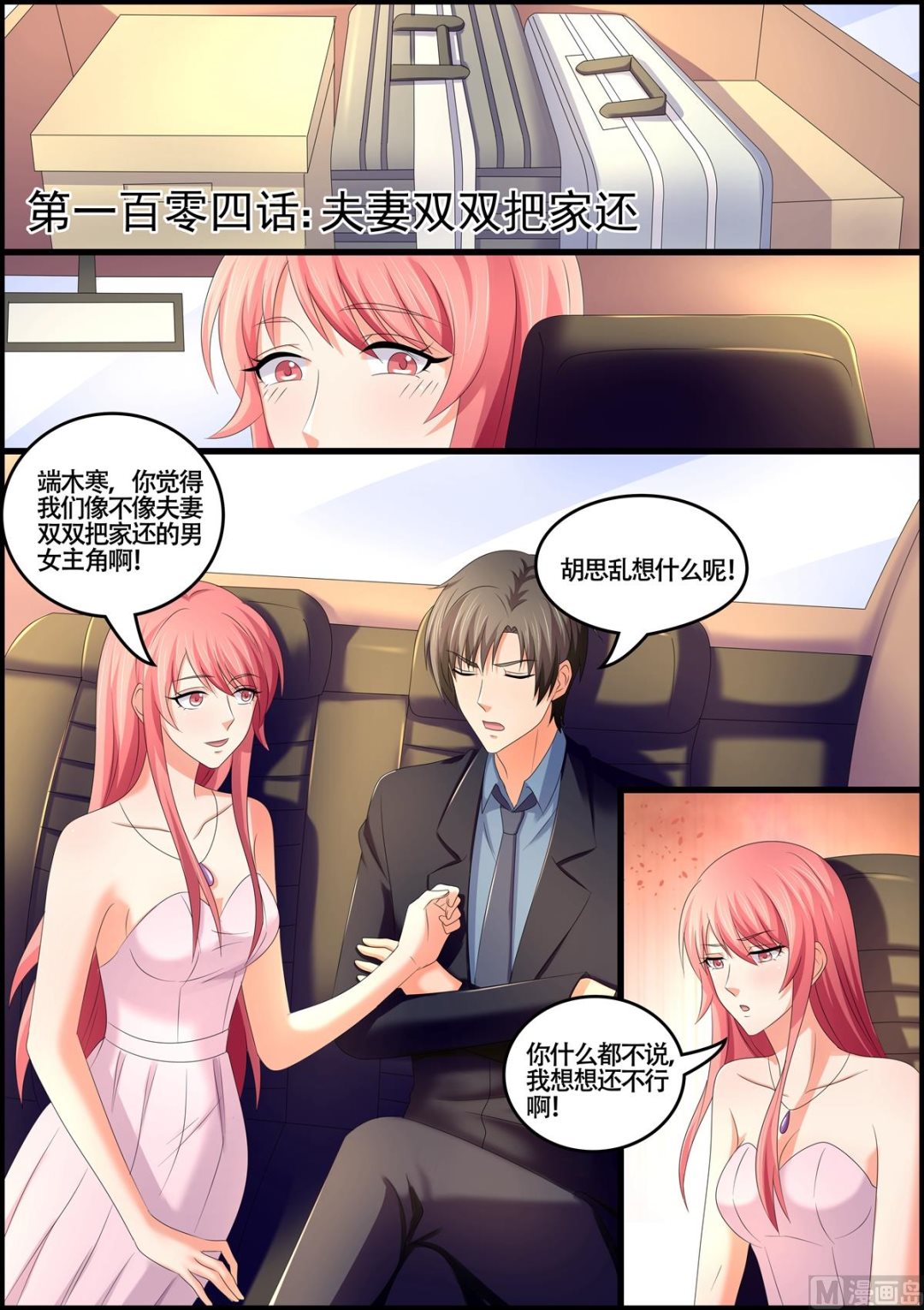 《美味甜妻要跑路》第104话夫妻双双把家还 第1页