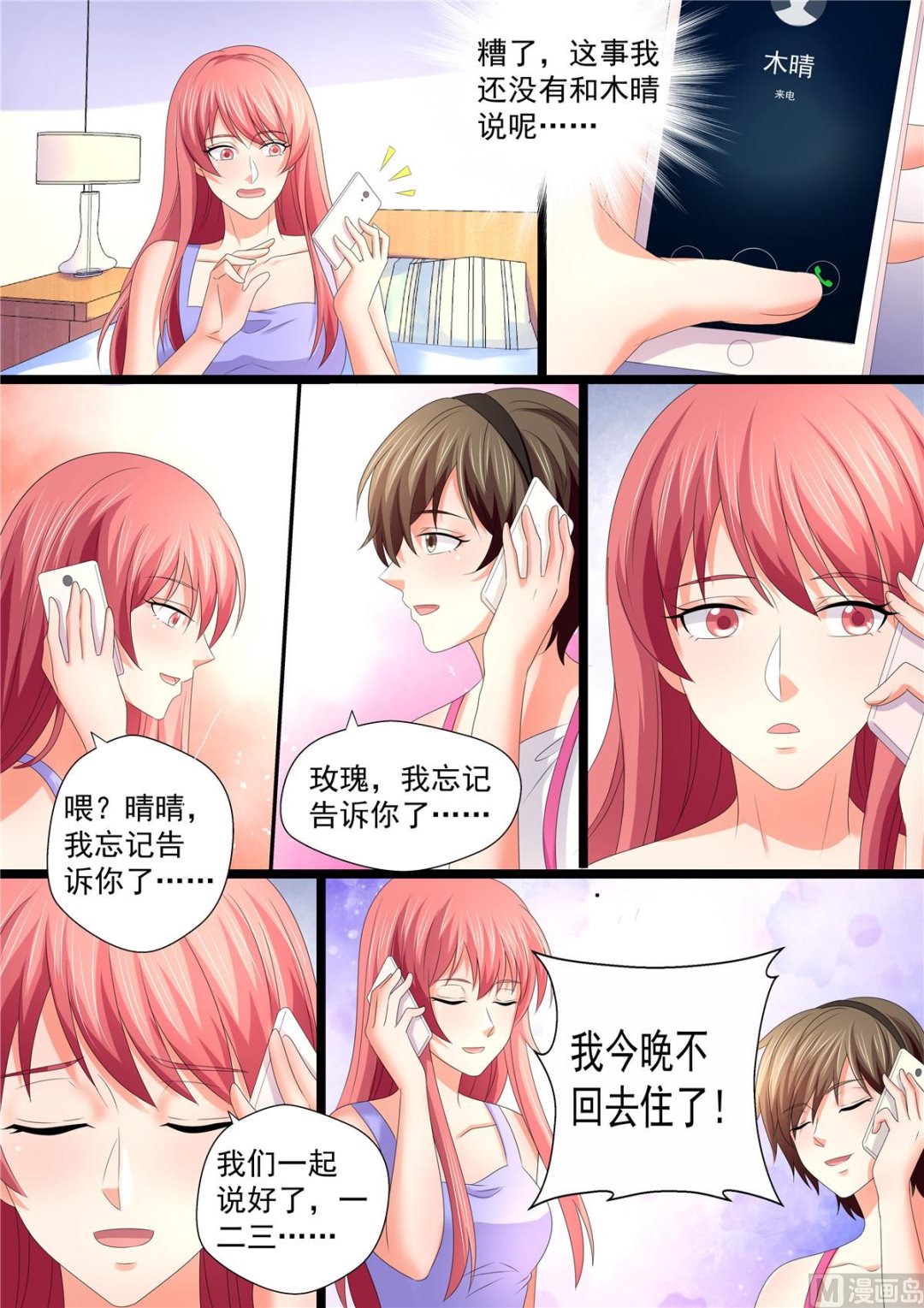 《美味甜妻要跑路》第107话回家 第6页