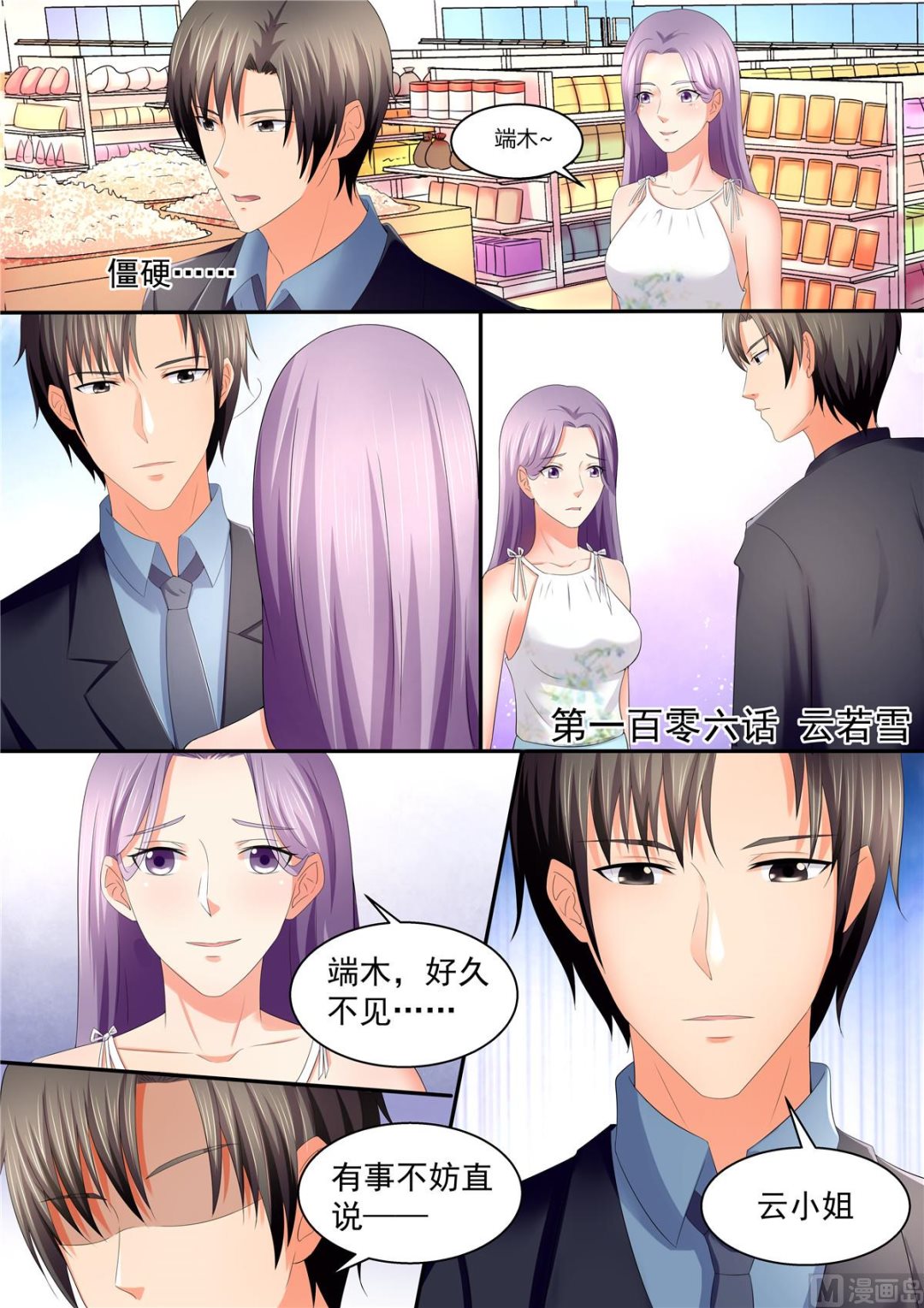 《美味甜妻要跑路》第106话云若雪 第1页