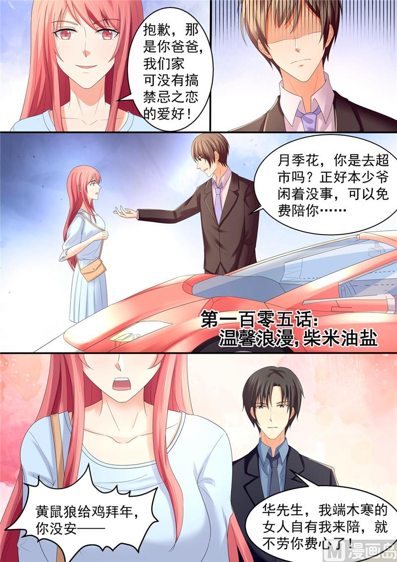 《美味甜妻要跑路》第105话温馨浪漫，柴米油盐 第1页