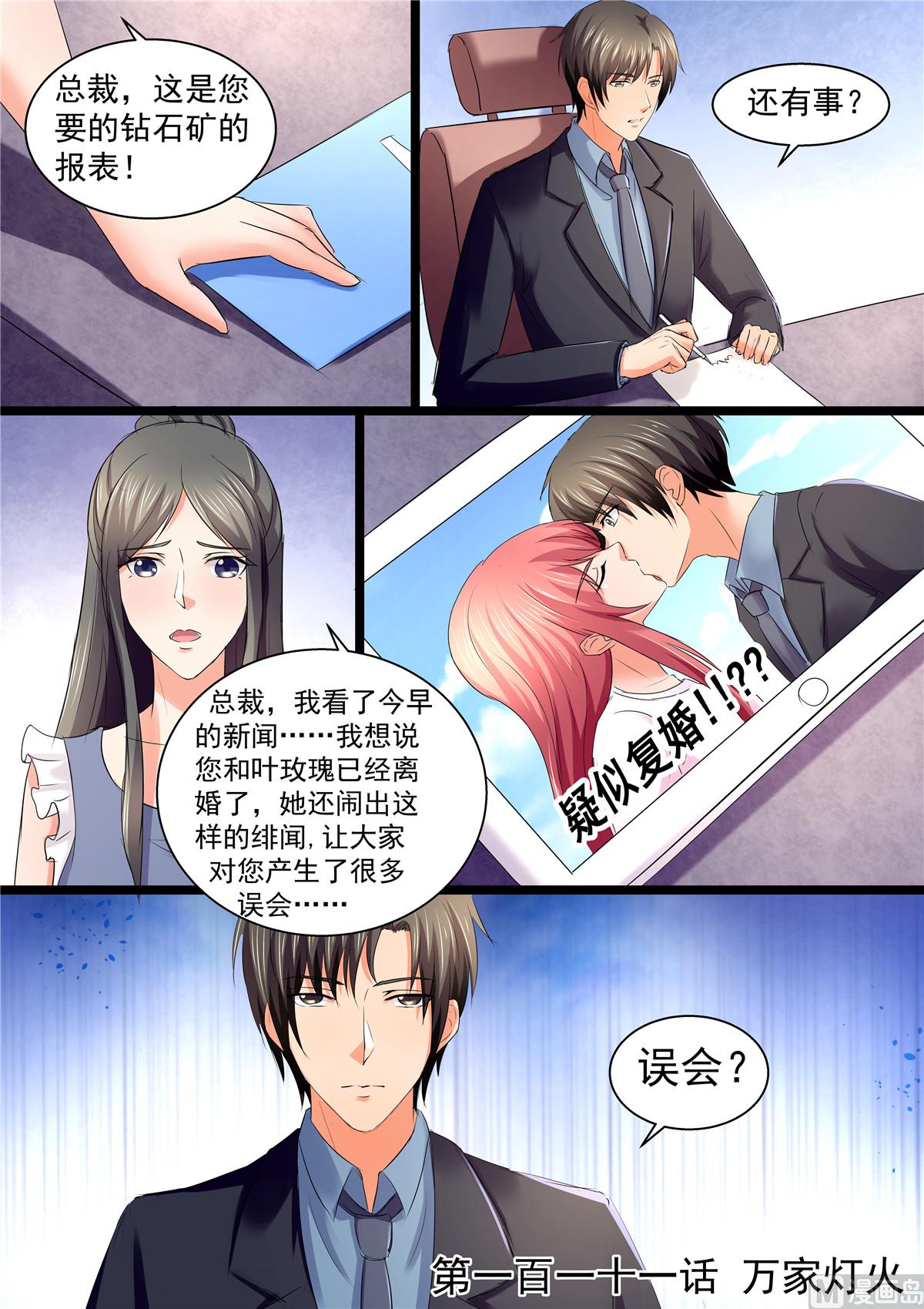 《美味甜妻要跑路》第111话万家灯火 第1页
