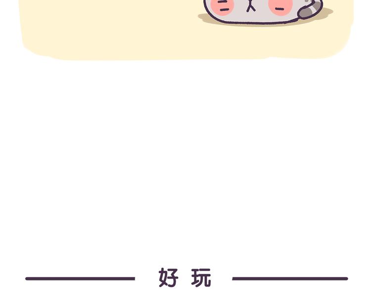 《滚开，我要先萌一会儿！》第11话 玩的就是心跳 第6页