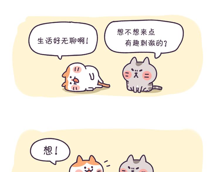 《滚开，我要先萌一会儿！》第11话 玩的就是心跳 第7页