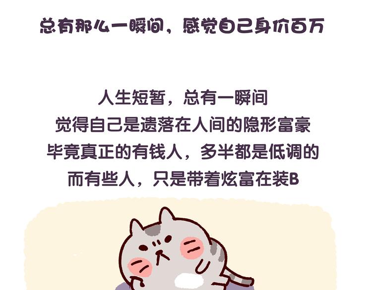 《滚开，我要先萌一会儿！》第30话 有钱人世界别随便猜 第2页