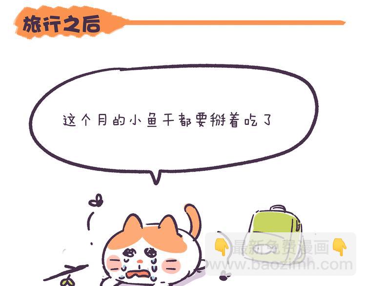《滚开，我要先萌一会儿！》第35话 穷游和富游的区别 第19页