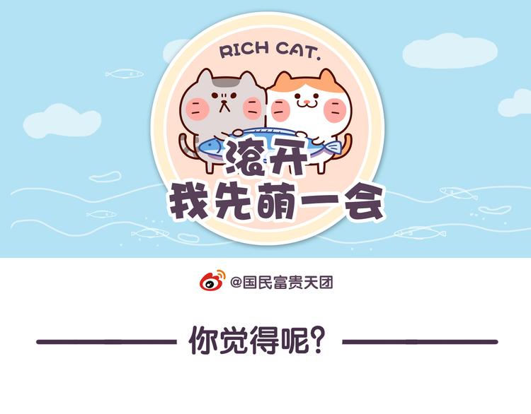 《滚开，我要先萌一会儿！》第35话 穷游和富游的区别 第1页