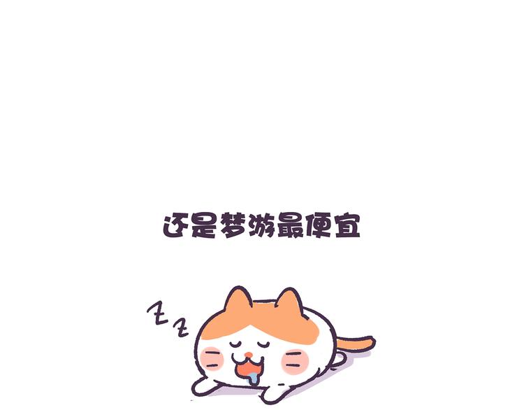 《滚开，我要先萌一会儿！》第35话 穷游和富游的区别 第22页