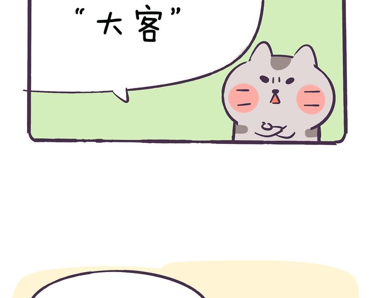 《滚开，我要先萌一会儿！》第36话 喵不可貌相 第28页