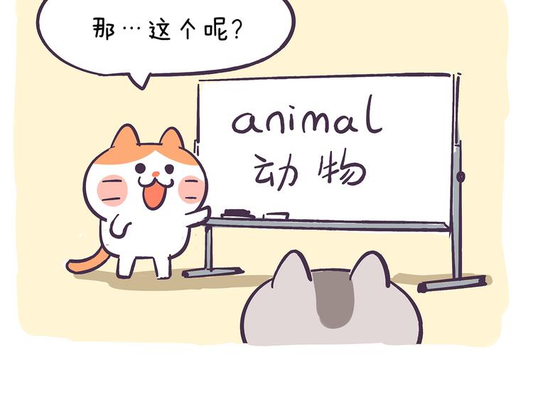《滚开，我要先萌一会儿！》第36话 喵不可貌相 第29页