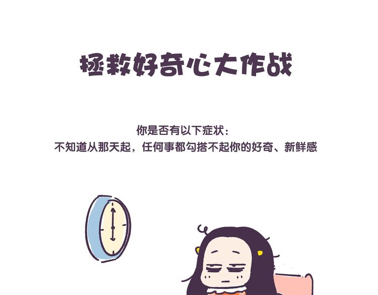 《滚开，我要先萌一会儿！》第37话 挑战好奇心大作战 第1页