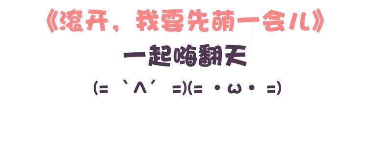 《滚开，我要先萌一会儿！》第37话 挑战好奇心大作战 第40页