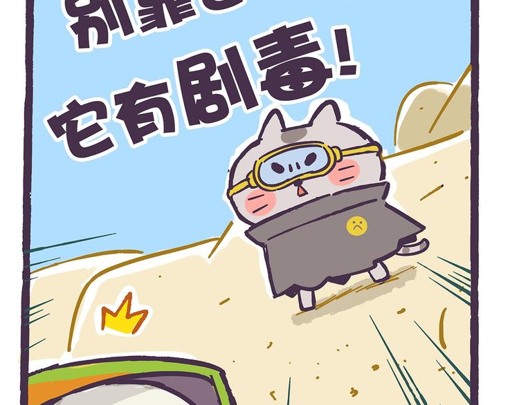《滚开，我要先萌一会儿！》第39话 别点！有剧毒！ 第11页