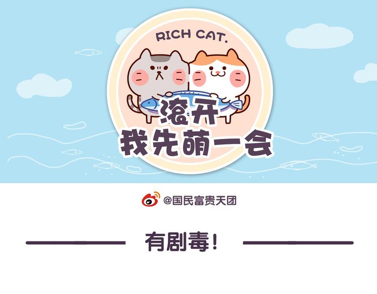 《滚开，我要先萌一会儿！》第39话 别点！有剧毒！ 第1页