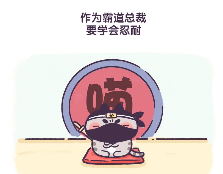 《滚开，我要先萌一会儿！》第44话 我不是个记仇的喵 第10页
