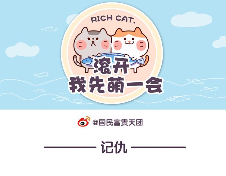 《滚开，我要先萌一会儿！》第44话 我不是个记仇的喵 第1页