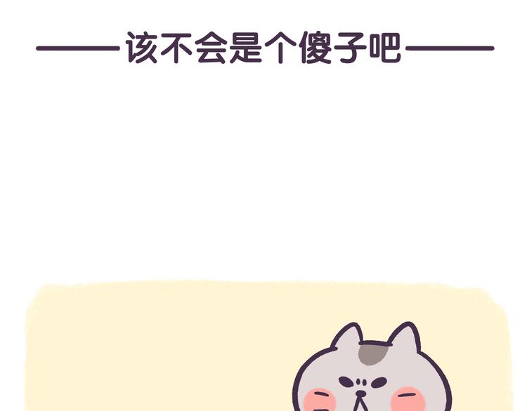 《滚开，我要先萌一会儿！》第45话 该不会是个傻子吧！ 第10页