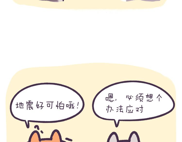 《滚开，我要先萌一会儿！》第48话 防震神器 第5页