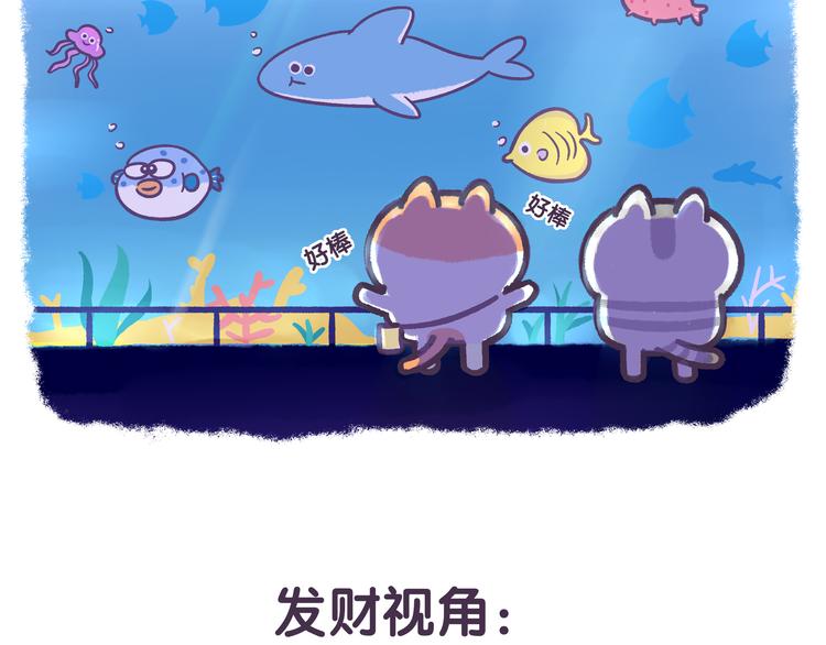 《滚开，我要先萌一会儿！》第49话 眼中的水族馆 第4页