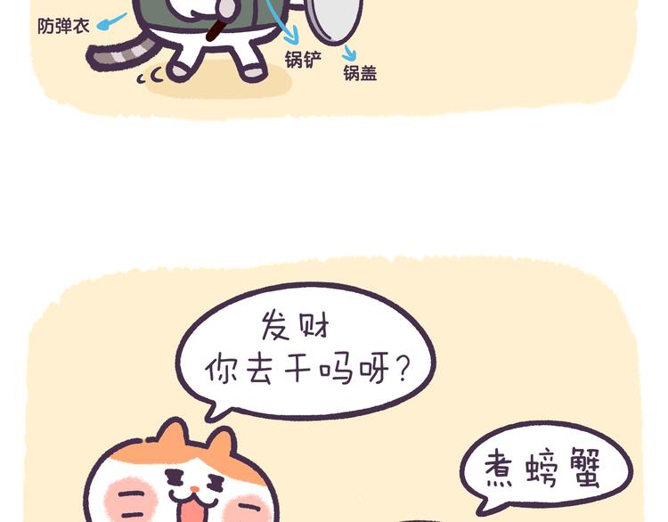 《滚开，我要先萌一会儿！》第51话 吃货的人生无所畏惧 第3页