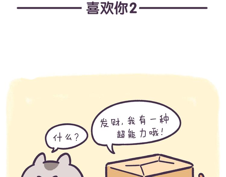 《滚开，我要先萌一会儿！》第55话 喜欢你 第11页