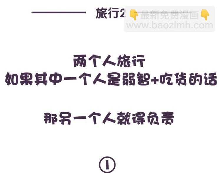 《滚开，我要先萌一会儿！》第56话 旅游千万不能带弱智！ 第14页