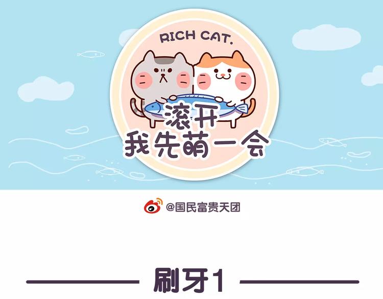 《滚开，我要先萌一会儿！》第61话 为什么刷牙会恶心？ 第1页