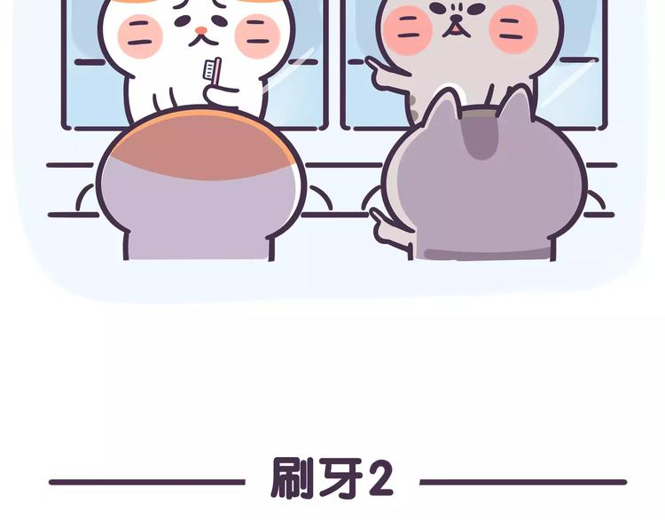 《滚开，我要先萌一会儿！》第61话 为什么刷牙会恶心？ 第6页
