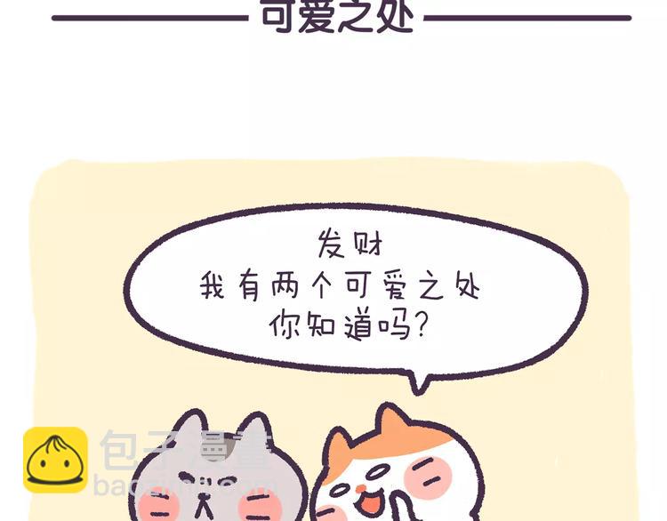 《滚开，我要先萌一会儿！》第62话 我的可爱之处 第8页