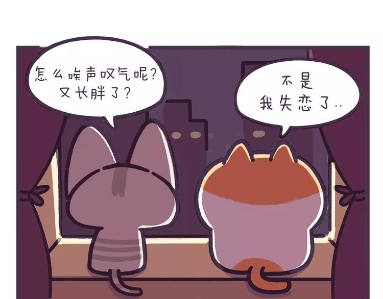 《滚开，我要先萌一会儿！》第63话 失恋是种什么感觉？ 第11页