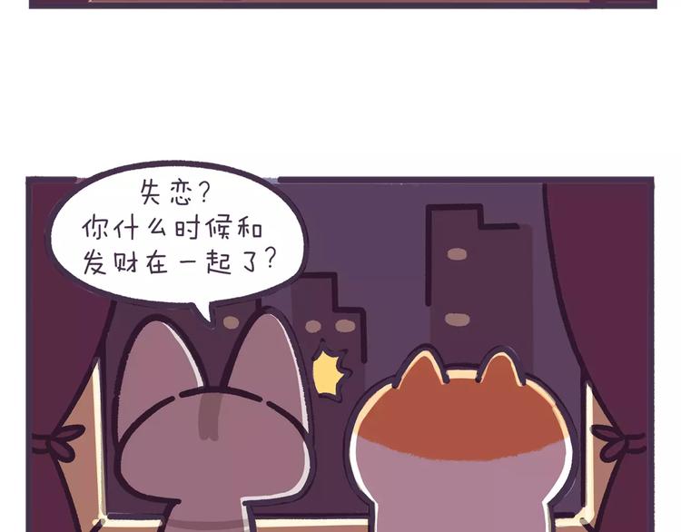 《滚开，我要先萌一会儿！》第63话 失恋是种什么感觉？ 第12页