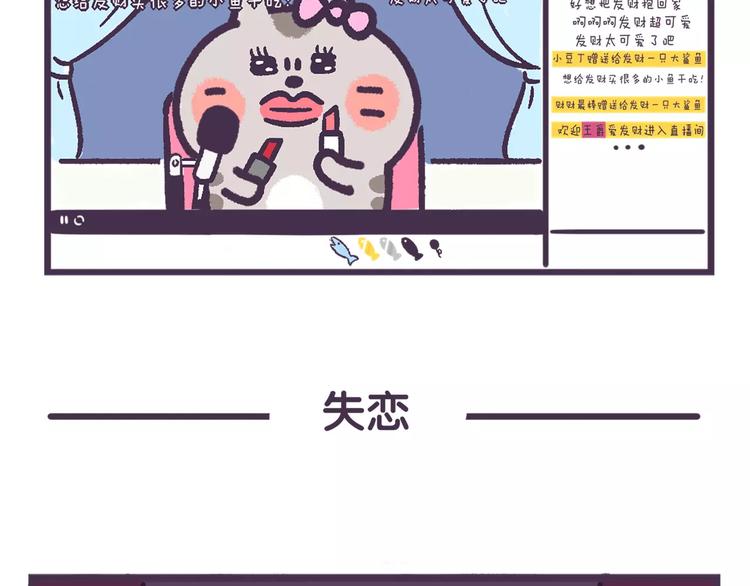 《滚开，我要先萌一会儿！》第63话 失恋是种什么感觉？ 第9页