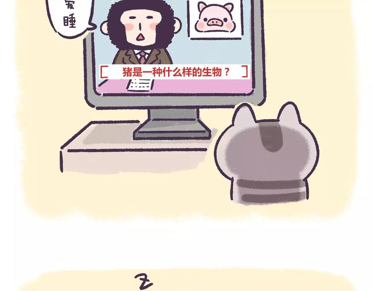 《滚开，我要先萌一会儿！》第68话 猪是一种什么样的生物 第6页