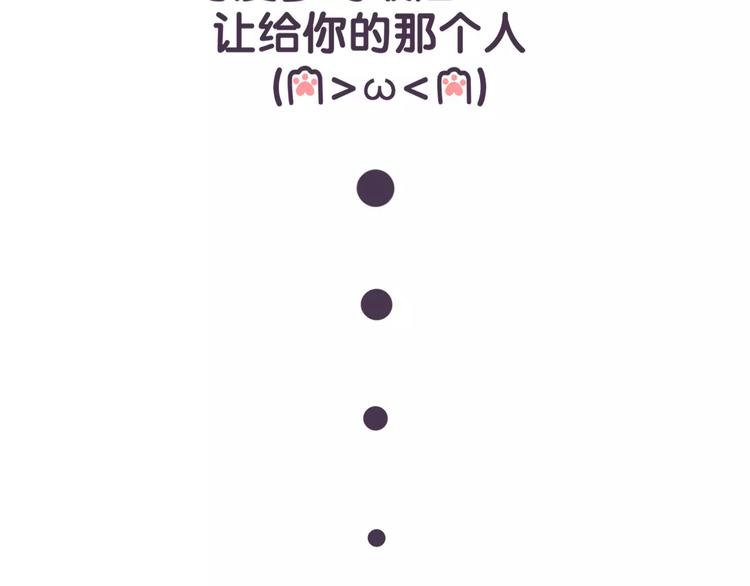 《滚开，我要先萌一会儿！》第66话 最甜的那一口给你吃！ 第16页