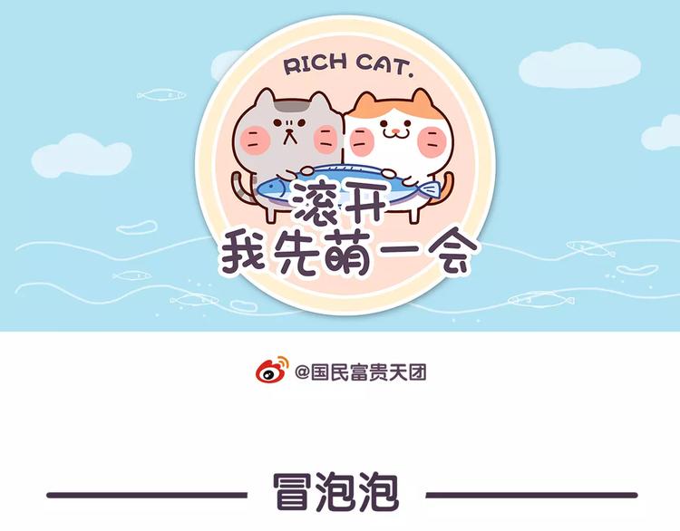 《滚开，我要先萌一会儿！》第66话 最甜的那一口给你吃！ 第1页