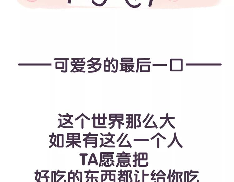 《滚开，我要先萌一会儿！》第66话 最甜的那一口给你吃！ 第5页