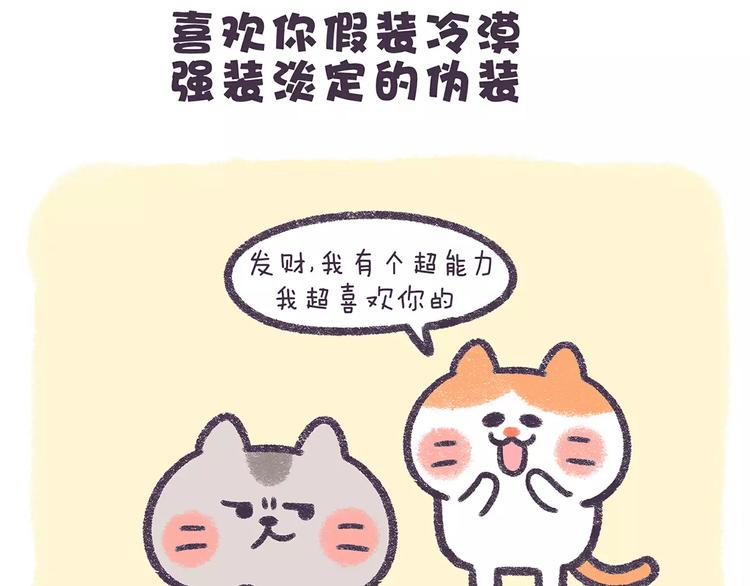 《滚开，我要先萌一会儿！》第65话 喜欢你在我身边！ 第8页