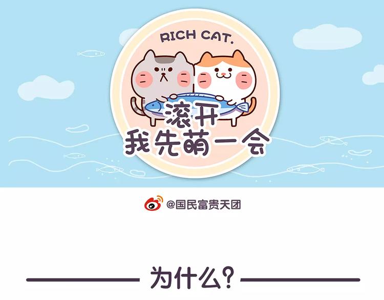 《滚开，我要先萌一会儿！》第72话 强行尬撩是种什么体验 第1页