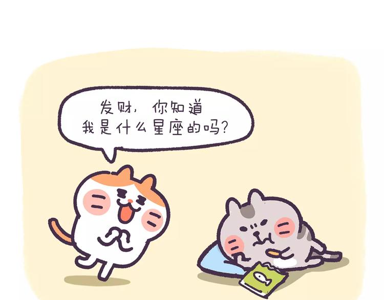 《滚开，我要先萌一会儿！》第71话 你知道我是什么星座吗 第2页