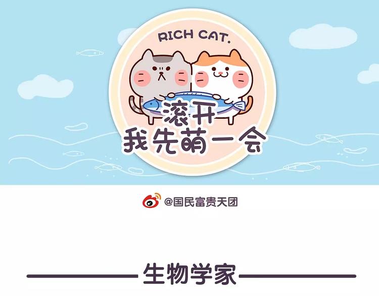 《滚开，我要先萌一会儿！》第74话 我想做生物学家! 第1页
