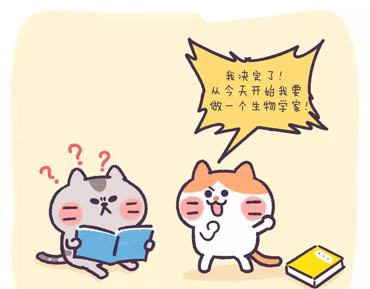 《滚开，我要先萌一会儿！》第74话 我想做生物学家! 第3页