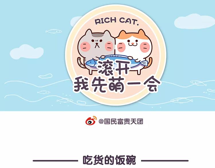 《滚开，我要先萌一会儿！》第75话 吃货的饭碗要保住 第1页