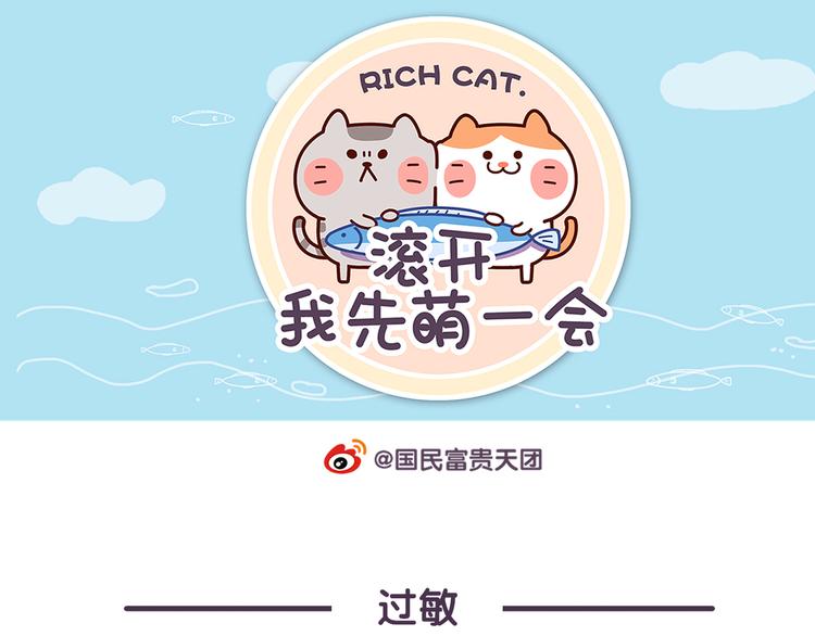 《滚开，我要先萌一会儿！》第83话 我对猫毛过敏 第1页