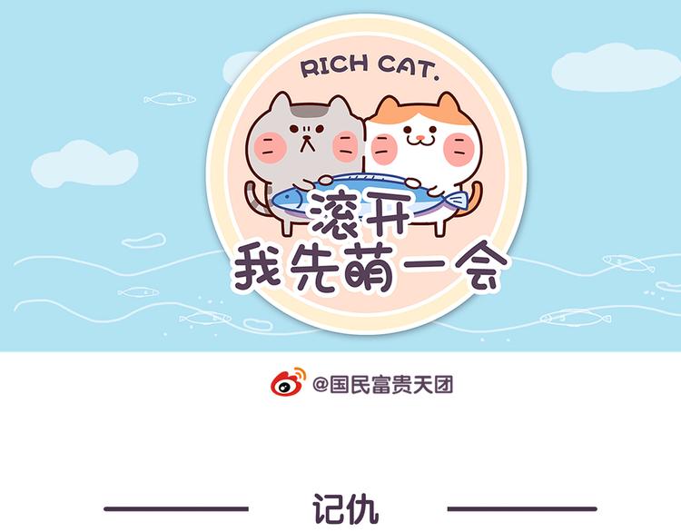 《滚开，我要先萌一会儿！》第86话 记仇的女生最可爱 第1页